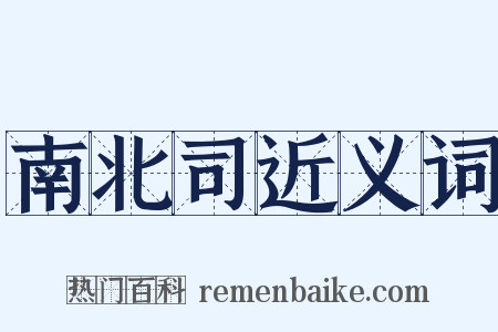 南北司近义词是什么意思的图片